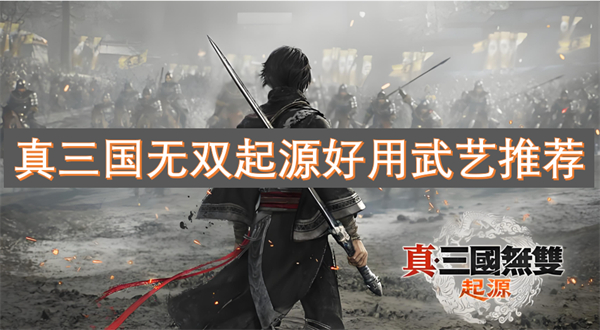 双起源好用武艺推荐pg试玩真三国无(图2)