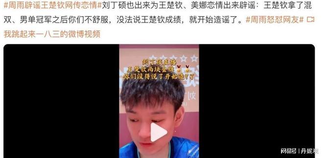 ！刘丁硕发声球迷喊话王曼昱：不要涉足内娱pg电子试玩网站免费王楚钦绯闻恋情四起(图18)